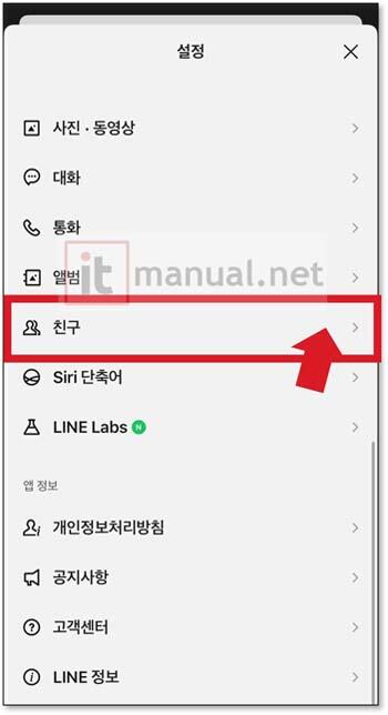 LINE 라인 전화번호 비공개 설정 및 아이디로 추가 설정 1분 해결 방법 3 라인 전화번호 비공개